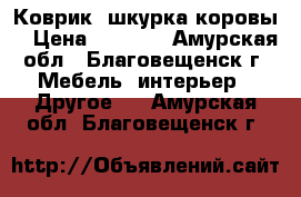Коврик “шкурка коровы“ › Цена ­ 2 500 - Амурская обл., Благовещенск г. Мебель, интерьер » Другое   . Амурская обл.,Благовещенск г.